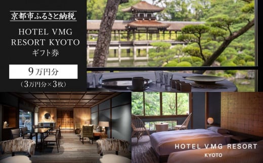 【HOTEL VMG RESORT KYOTO】ギフト券 3万円分×3枚セット［ 京都 東山 分散型ホテル 京のまち全体がホテル 割引 チケット 宿泊券 ギフト券 人気 おすすめ 宿泊 旅行 観光 宿 ホテル リゾート 人気観光地 ふるさと納税］ 1502917 - 京都府京都市