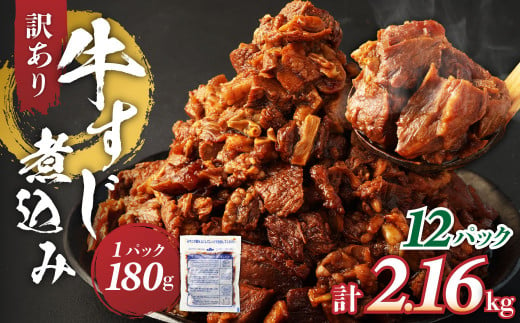 訳あり 牛すじ煮込み（180g×12パック） 合計2160g 訳アリ 牛すじ 肉 お肉 牛肉 惣菜 おかず おつまみ 簡単調理 惣菜 電子レンジ 熊本県 湯前町