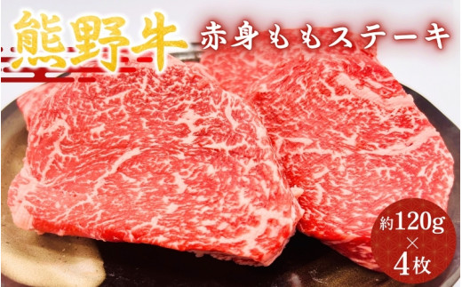 ＜熊野牛＞赤身ももステーキ　約120g×4枚 / 和歌山 田辺市 本宮 肉 牛肉 熊野牛 和牛 赤身 ステーキ 豪華 冷凍 ギフト 贈答【hcy007】 1839276 - 和歌山県田辺市