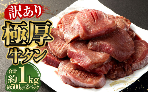 【訳あり】極厚牛タン 約500g×2パック 計約1kg 牛たん 牛肉 1837663 - 熊本県相良村