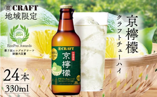 地域限定 寶CRAFT 京檸檬 クラフトチューハイ 330ml × 24本 1839537 - 京都府京都府庁