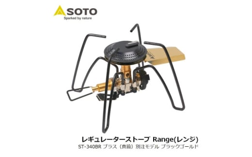 SOTO レギュレーターストーブ Range(レンジ)別注モデル ST-340BR＜9958746＞【1578813】 1851301 - 愛知県豊川市