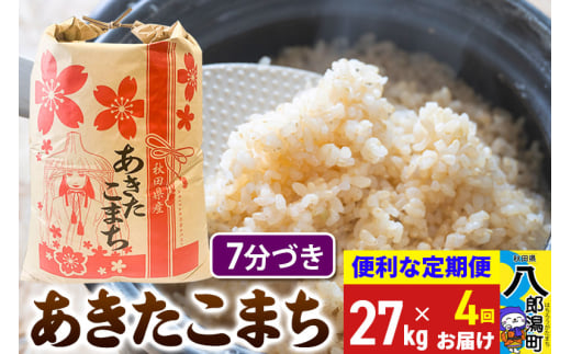 《定期便4ヶ月》あきたこまち 27kg【7分づき】令和6年産 秋田県産 こまちライン 1839353 - 秋田県八郎潟町