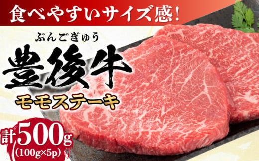 おおいた豊後牛 モモ ステーキ 約500g(100g×5P) 日田市 / 株式会社MEAT PLUS　牛 うし 黒毛和牛 和牛 豊後牛 [AREI029] 1838546 - 大分県日田市