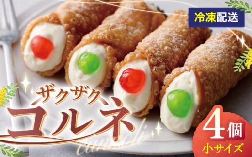 【冷凍】 プレーン4本（小）ざくざくコルネ カンノーリ お菓子 スイーツ クリーム イタリア 岐阜市 / Cannolo＆Cannoli [ANEE010] 1839123 - 岐阜県岐阜市