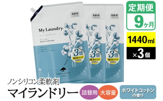《定期便9ヶ月》ノンシリコン柔軟剤 マイランドリー 詰替用 大容量（1440ml×3個）【ホワイトコットンの香り】 1838444 - 群馬県明和町