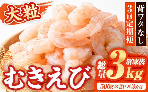 ＜定期便・全3回(連続)＞大粒 むきえび (総量3kg・500g×2P×3回) エビ えび 海老 背ワタ処理済 背ワタなし 剥きえび 大型 バナメイえび バラ冷凍 海鮮 加熱用 簡単 時短【216200500】【浜永水産】 1838791 - 大分県宇佐市