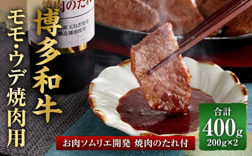 博多和牛 モモ・ウデ 焼肉用(お肉ソムリエ開発焼肉のたれ付)(200g×2)合計400g 牛肉 和牛 焼肉 タレ付き