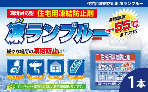 住宅用氷結防止剤凍ランブルー　★トイレ／排水トラップ／玄関・ドア等の凍結防止に　★主成分は化粧品にも使用されている毒性の少ないグリセリンとエタノール　★防錆効果　★凍結温度：ー55℃（※原液）1本　【カー用品】 車 自動車 大容量 住宅 窓　凍結　くもり　雪　霜　積雪 1839607 - 埼玉県加須市