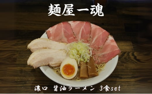 麺屋 一魂 濃口 醤油ラーメン 3食 ふるさと納税 拉麺 麺 2種 叉焼 バラ ロース チャーシュー メンマ スープ MARUKAN 特製 手作り お取り寄せ 簡単 冷凍 らーめん 送料無料 三重 津 2036774 - 三重県津市