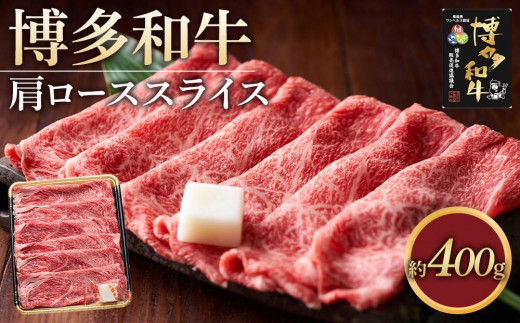 博多和牛 肩ローススライス400g【福岡市】 1837658 - 福岡県福岡市