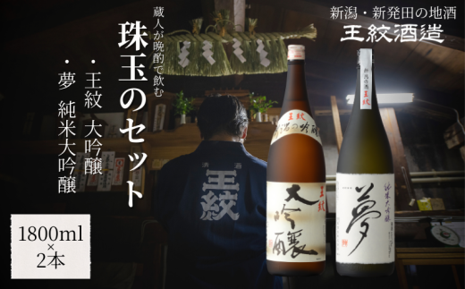 王紋酒造 珠玉のセット 1800ml×2本 王紋 大吟醸 夢 純米大吟醸 飲み比べセット ｜ 日本酒  酒 お酒 地酒  ギフト プレゼント 新潟県 新発田市 aumont002 1775510 - 新潟県新発田市