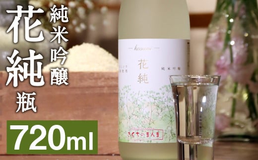 日本初 カスミソウ酵母を使用した 日本酒 純米吟醸 花純 720ml×1本 【2025年1月下旬まで発送予定】 瓶 お酒 酒 さけ アルコール 1839570 - 熊本県菊池市