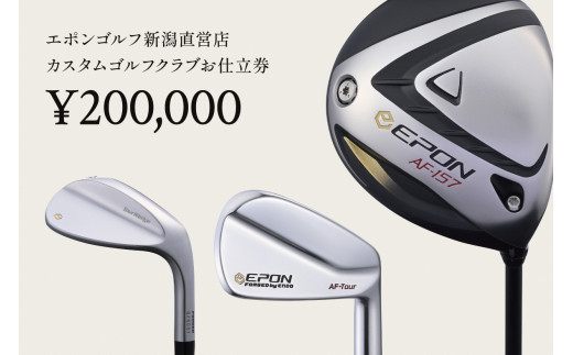 EPON (エポン) ゴルフクラブ フィッティングチケット (200,000円分) （FC-EG-0110）