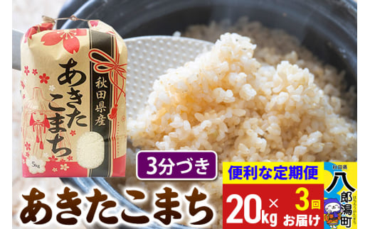 《定期便3ヶ月》あきたこまち 20kg【3分づき】令和6年産 秋田県産 こまちライン 1839367 - 秋田県八郎潟町