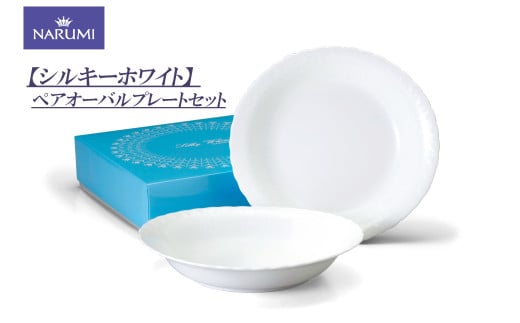 プレート 皿 ペア セット 食器 陶器 ボーンチャイナ NARUMI ナルミ 鳴海製陶 鳴海 三重ナルミ シンプル 白 ホワイト 三重県 伊勢志摩 伊勢 志摩 いせ しま みえ 【シルキーホワイト】 1954955 - 三重県志摩市