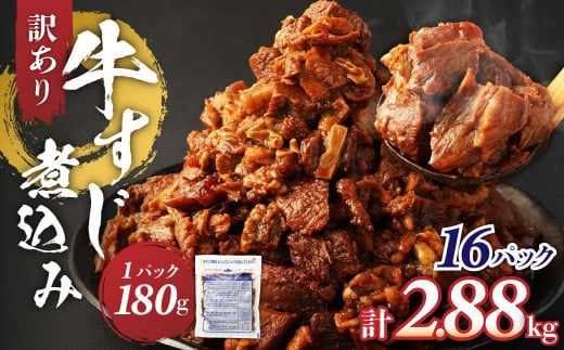 訳あり 牛すじ煮込み（180g×16パック） 合計2880g 訳アリ 牛すじ 肉 お肉 牛肉 惣菜 おかず おつまみ 簡単調理 惣菜 電子レンジ 熊本県 湯前町