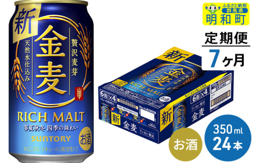 《定期便7ヶ月》サントリー 金麦 ＜350ml×24缶＞ 1228558 - 群馬県明和町