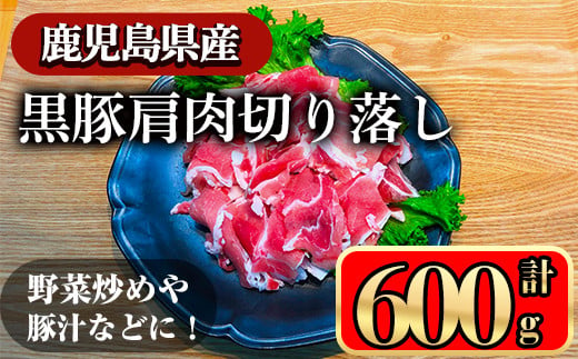 黒豚肩肉切り落し (600g) 鹿児島県産豚肉 豚肉 豚 肉 肩肉 切り落とし 国産 豚汁 野菜炒め 焼きそば ポークカレー 冷凍 黒豚 小間切れ【小迫ストアー】A650