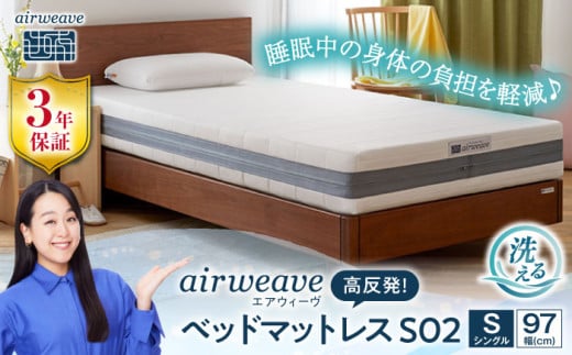 エアウィーヴ ベッドマットレス S02 シングル（お客様組立） 滋賀県長浜市/株式会社エアウィーヴ [AQBV090] エアウィーブ ベッドマットレス マットレス 高反発 洗える エアリーブ エアリーヴ エアウィーブ マットレス 1310619 - 滋賀県長浜市