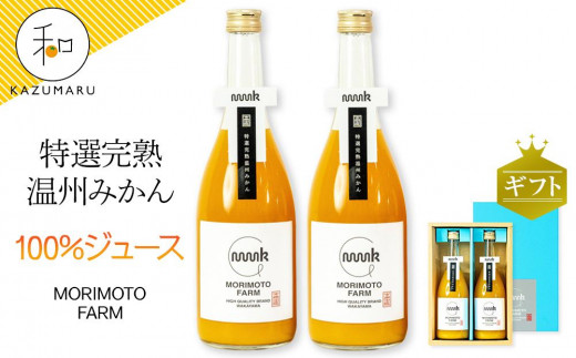 森本農園のみかん100％ジュース 約720ml×2本入 和歌山県産 ギフト【北海道・沖縄・離島配送不可】 1627166 - 和歌山県海南市