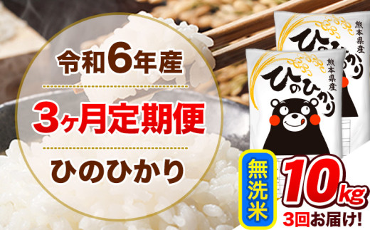 令和6年産 【3ヵ月定期便】 無洗米 ひのひかり 定期便 10kg 5kg×2袋《お申込み翌月から出荷開始》 熊本県産 精米 ひの 米 こめ ヒノヒカリ コメ お米  1582157 - 熊本県津奈木町