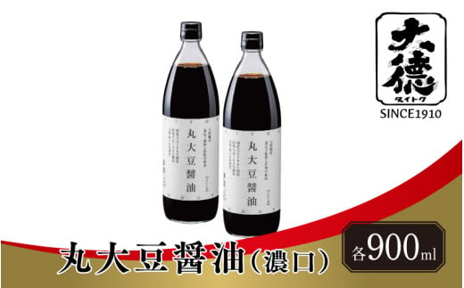 丸大豆醤油（濃口）900ml×2本 1839287 - 兵庫県兵庫県庁