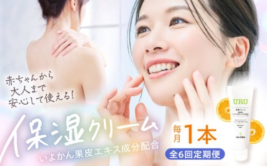 [全6回定期便]赤ちゃんから大人まで安心して使える! 無香料 URU保湿クリーム 1本 愛媛県大洲市/NMFIRM [AGAC006]