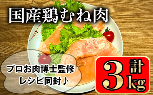 国産鶏むね肉(3kg) 国産鶏肉 鶏肉 鶏 肉 鶏むね肉 むね 国産 レシピ 冷凍 個包装 小分け【小迫ストアー】A602