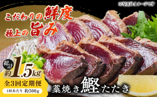 [3回定期便]明神水産 藁焼き鰹 (カツオ) たたき 中2節 (約500g) セット 総計約1.5kg [株式会社 四国健商] [ATAF134] かつおのたたき カツオのたたき 鰹のたたき 戻り鰹 おすすめ 藁焼き わら焼き わらやき