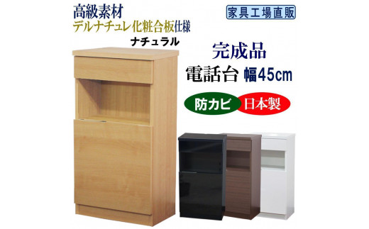 完成品 電話台 幅45cm　ナチュラル 612170 - 和歌山県海南市