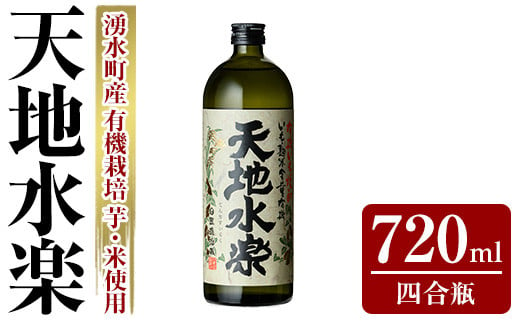 y495 有機栽培の芋・米を使用した芋焼酎 天地水楽(720ml×1本) 湧水町 特産品 鹿児島 焼酎 芋焼酎 お酒 贈答 ギフト 天地水楽 常温 常温保存 【さかいだストアー】 1836119 - 鹿児島県湧水町