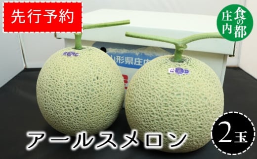 ★先行予約★食の都庄内　【令和7年産】庄内砂丘のアールスメロン2玉　※令和7年8月中旬頃より発送予定 1981249 - 山形県三川町