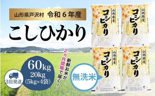 【令和6年産米】コシヒカリ ［無洗米］ 60kg 定期便（20kg×3回お届け）＜配送時期指定可＞ 1837692 - 山形県戸沢村