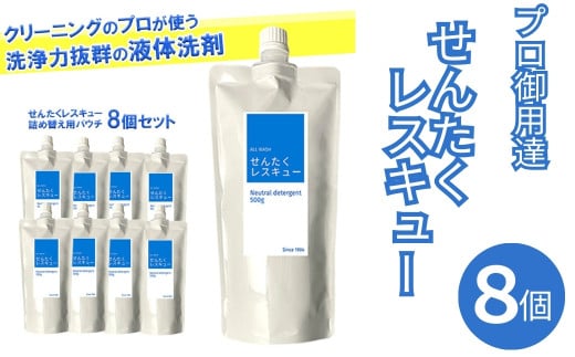 洗濯用洗剤 『せんたくレスキュー 洗剤詰め替え8個セット』 〈共栄社化学株式会社 〉 洗濯洗剤 詰め合わせ 家庭用洗濯洗剤 日用品 詰替 液体 抗菌 洗濯 液体洗剤 衣類用 衣類洗剤 洗剤ボトル 洗濯用洗剤 詰め合せ ギフト 奈良県 奈良市 奈良 なら 16-020 1836630 - 奈良県奈良市