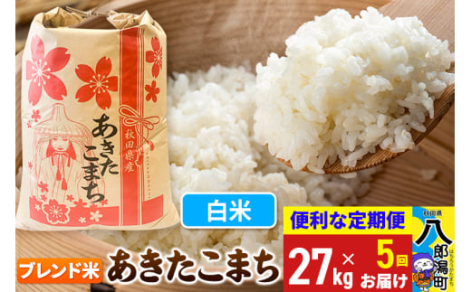 《定期便5ヶ月》あきたこまち ブレンド米 27kg【白米】令和6年産 秋田県産 こまちライン 1839429 - 秋田県八郎潟町