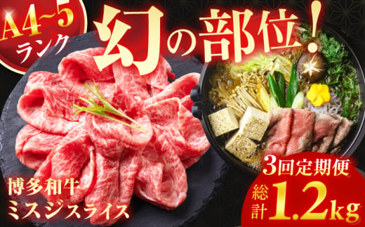 【3回定期便】＜★A4〜A5ランク＞ 博多和牛ミスジスライス 400g 総計1.2kg 肉 牛肉 博多和牛 国産牛 黒毛和牛 部位 ミスジ 400g A4ランク A5ランク 福岡 広川町 / 株式会社木村食品 [AFCG003] 1839084 - 福岡県広川町