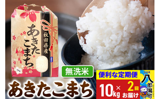 《定期便2ヶ月》あきたこまち 10kg【無洗米】令和6年産 秋田県産 こまちライン 1839321 - 秋田県八郎潟町