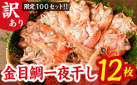 【訳あり】 限定 100 セット 金目鯛 一夜干し１２枚  漁港町 尾鷲 からお届け ふっくら  身 の 旨さ 金目 キンメ キンメダイ 干物 冷凍 小分け 個包装 ギフト プレゼント 贈答 ご自宅用 にも 魚 さかな 鮮魚 新鮮 三重県 尾鷲市 NY-8 1836615 - 三重県尾鷲市