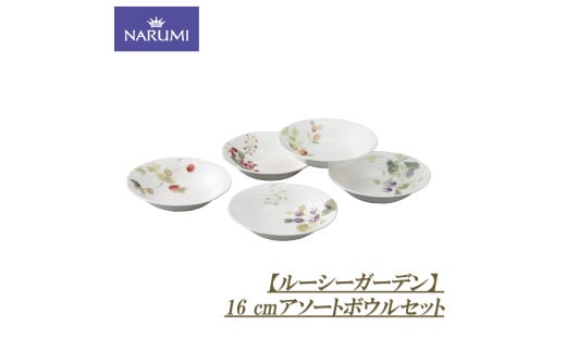 ボウル セット 16㎝ アソート 椀 食器 陶器 日用品 雑貨 NARUMI ナルミ 鳴海 鳴海製陶 三重県 伊勢志摩 伊勢 志摩 いせ しま みえ 【ルーシーガーデン】  1954937 - 三重県志摩市