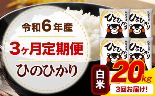【3ヶ月定期便】令和6年産 白米 ひのひかり 定期便 20kg《お申込み月の翌月から出荷開始》令和6年産 熊本県産 ふるさと納税 精米 ひの 米 こめ ふるさとのうぜい ヒノヒカリ コメ お米