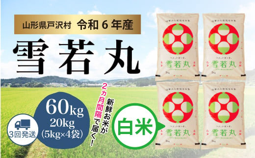 【令和6年産米】雪若丸 ［白米］ 60kg 定期便（20kg×3回お届け）＜配送時期指定可＞ 1837674 - 山形県戸沢村