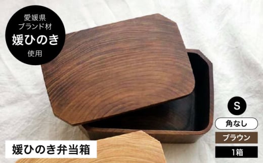 媛ひのき お弁当箱 Sサイズ 角なし ブラウン（ヴィンテージ風仕上げ）愛媛県大洲市/一般社団法人キタ マネジメント（おおず赤煉瓦館）[AGCO107] お弁当 お弁当箱 ランチボックス 木製 木目 まげわっぱ わっぱ弁当 おすすめ 人気 お取り寄せ 送料無料 贈答 ギフト 1839055 - 愛媛県大洲市