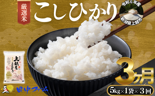 上越市産 新潟 特別米コシヒカリ　5kg 3か月定期便  上越市 精米 米 コメ こしひかり ブランド米 1837788 - 新潟県上越市