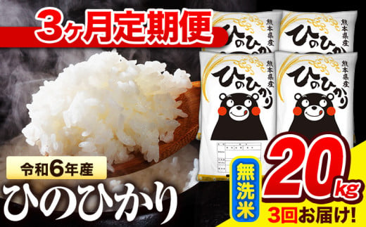 令和6年産 無洗米 【3ヶ月定期便】 ひのひかり 20kg《お申し込み月の翌月から出荷開始》 熊本県産 無洗米 精米 氷川町 ひの 送料無料 ヒノヒカリ コメ 便利 ブランド米 お米 おこめ 熊本