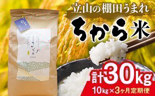 <定期便>立山のちから米 コシヒカリ 各10kg <全3回> 計30kg 3ヶ月連続 10kg 定期便 定期配送 ちから米 こしひかり 銘柄米 ブランド米 国産 米 お米 日本米 ギフト 贈り物 備蓄 防災 食品 F6T-872