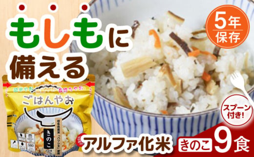 【非常食】もしもに備える アルファ化米「きのこ」 9食セット 防災 備蓄 保存食 ご飯 岐阜市/ドゥメンテックス [ANBF011] 1839018 - 岐阜県岐阜市