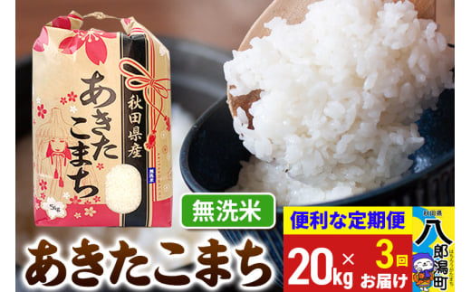 《定期便3ヶ月》あきたこまち 20kg【無洗米】令和6年産 秋田県産 こまちライン 1839327 - 秋田県八郎潟町