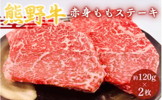 ＜熊野牛＞赤身ももステーキ　約120g×2枚 / 和歌山 田辺市 本宮 肉 牛肉 熊野牛 和牛 赤身 ステーキ 豪華 冷凍 ギフト 贈答【hcy006】 1839275 - 和歌山県田辺市