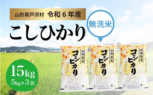 【令和6年産米】コシヒカリ［無洗米］ 15kg（5kg×3袋）＜配送時期指定可＞ 1837680 - 山形県戸沢村